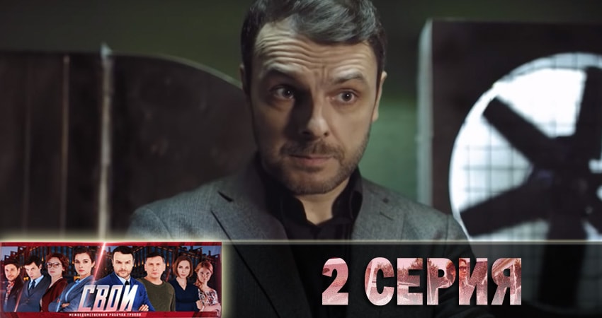 Свои 1 сезон 2 серия полная версия смотреть бесплатно
