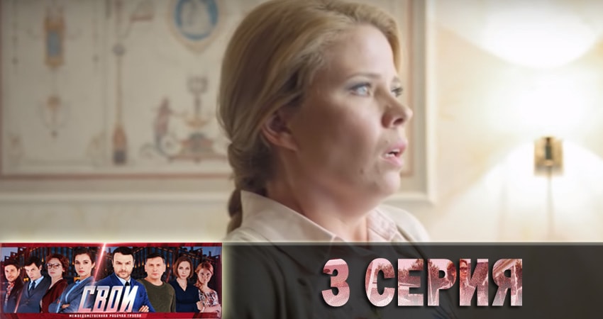 Свои (2 сезон) 2018 лордфильм
