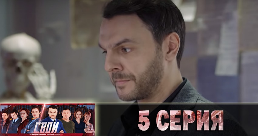 Свои 1 сезон 5 серия смотреть в хорошем качестве