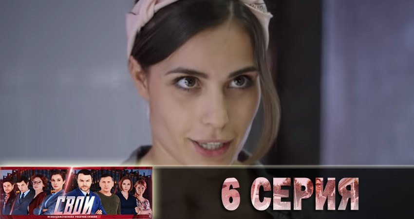 Сериал Свои (2018) 1 сезон 6 серия в хорошем качестве 1080 Full HD