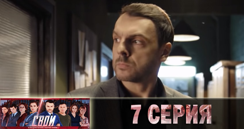 Сериал Свои 1 сезон 7 серия онлайн в качестве 1080p
