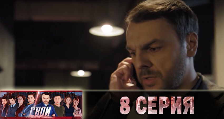 Свои 1 сезон 8 серия смотреть полностью без перерыва