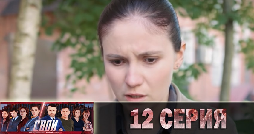 Свои (2018) 1 сезон 12 серия смотреть онлайн бесплатно