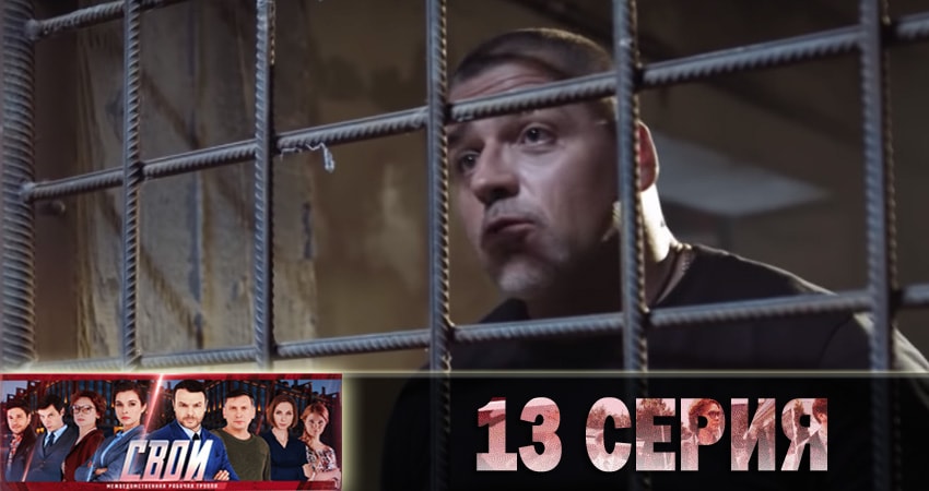 Сериал Свои (2018) 1 сезон 13 серия в 4K UHD и HD смотреть онлайн бесплатно