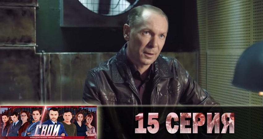 Смотреть сериал Свои (2018) 1 сезон 15 серия в хорошем качестве онлайн
