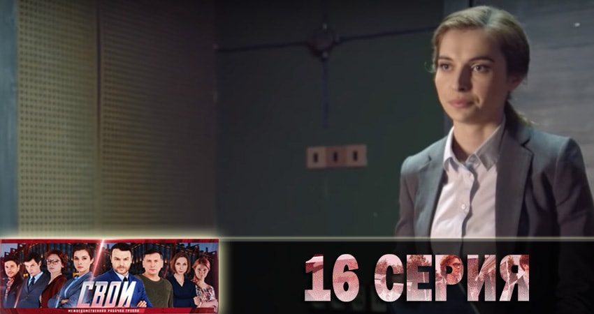 Смотреть сериал Свои (2018) 1 сезон 16 серия в хорошем качестве онлайн