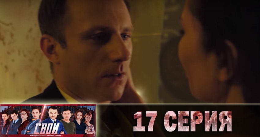 Свои 1 сезон 17 серия смотреть онлайн на телефоне бесплатно