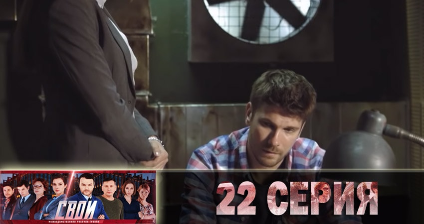 Смотреть сериал Свои 1 сезон 22 серия в хорошем качестве HD