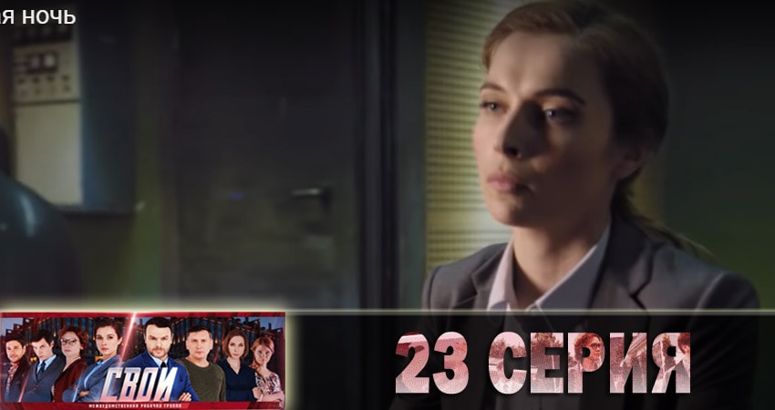 Свои 1 сезон 23 серия смотреть онлайн на телефоне бесплатно