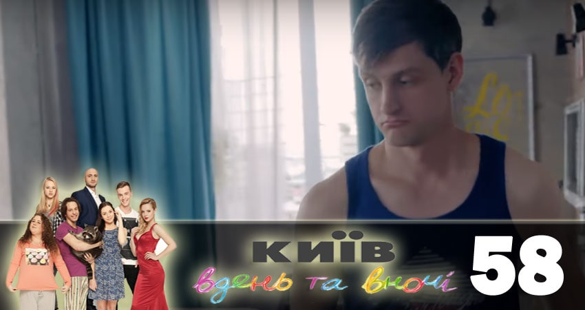 Киев днем и ночью (Киiв днем та вночi) (2018) 5 сезон 58 серия смотреть бесплатно полностью