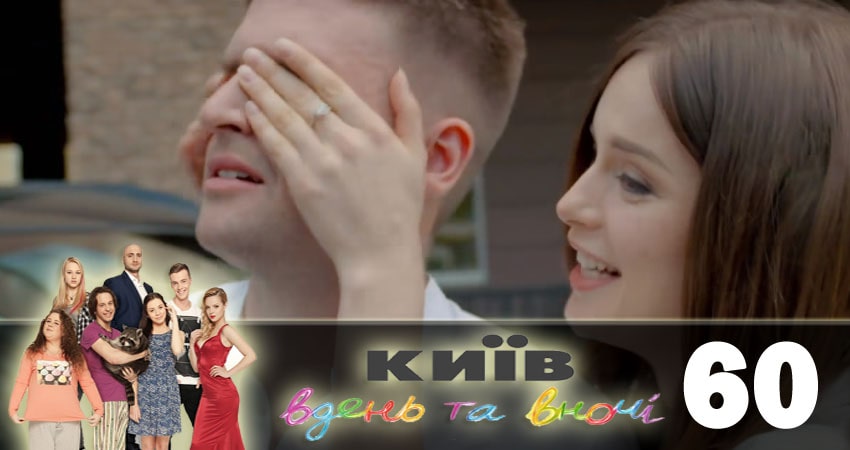 Киев днем и ночью (Киiв днем та вночi) 5 сезон 60 серия смотреть онлайн на телефоне бесплатно