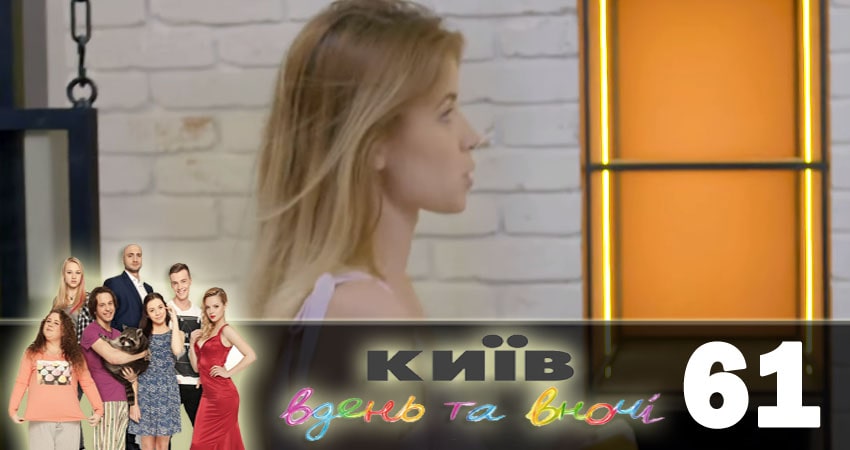 Киев днем и ночью (Киiв днем та вночi) (2018) 5 сезон 61 серия смотреть бесплатно полностью