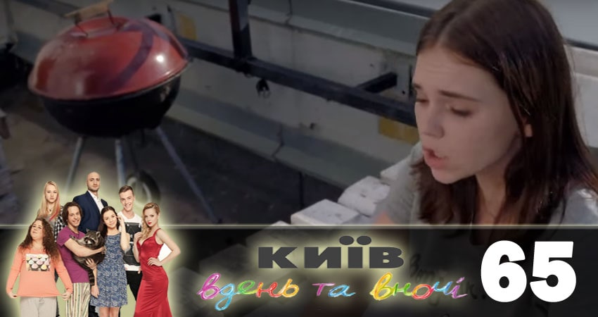 Сериал Киев днем и ночью (Киiв днем та вночi) (2018) 5 сезон 65 серия в 4K UHD и HD смотреть онлайн бесплатно