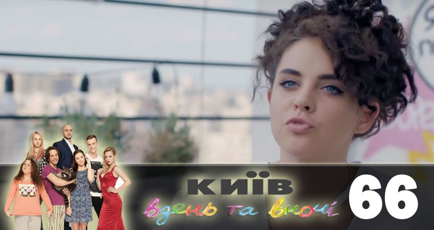 Киев днем и ночью (Киiв днем та вночi) (2018) 5 сезон 66 серия полностью смотреть бесплатно без рекламы