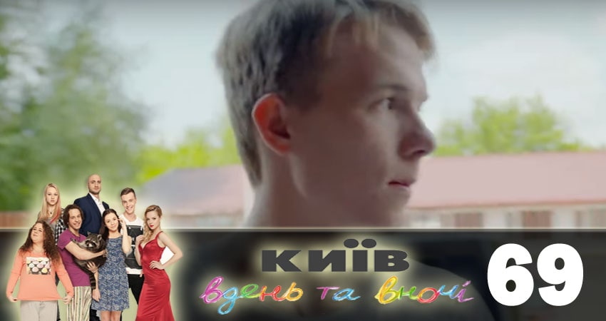 Сериал Киев днем и ночью (Киiв днем та вночi) 5 сезон 69 серия смотреть онлайн бесплатно в хорошем качестве