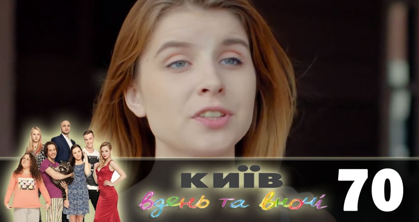 Киев днем и ночью (Киiв днем та вночi) (2018) 5 сезон 70 серия смотреть онлайн без рекламы и регистрации