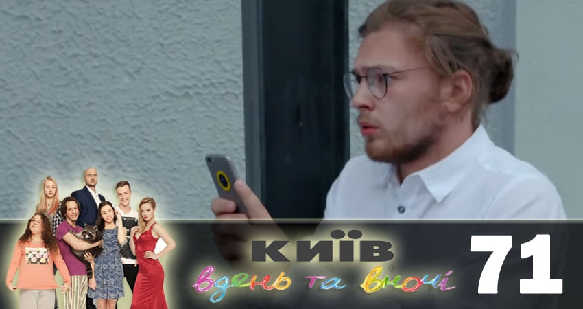 Киев днем и ночью (Киiв днем та вночi) 5 сезон 71 серия смотреть онлайн в качестве 4K