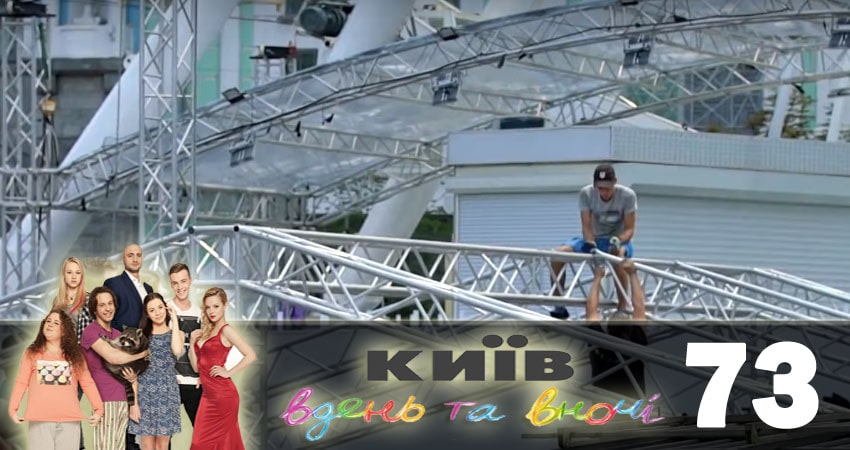 Киев днем и ночью (Киiв днем та вночi) (2018) 5 сезон 73 серия смотреть онлайн без рекламы