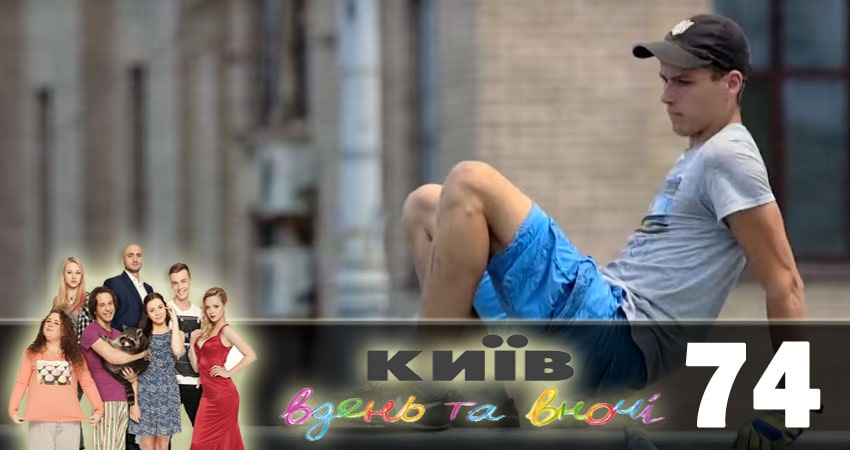 Киев днем и ночью (Киiв днем та вночi) 5 сезон 74 серия смотреть бесплатно в хорошем качестве