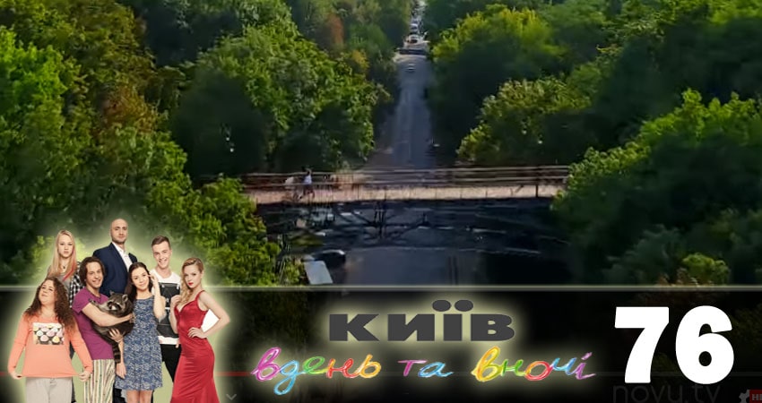 Смотреть сериал Киев днем и ночью (Киiв днем та вночi) 5 сезон 76 серия бесплатно и без рекламы