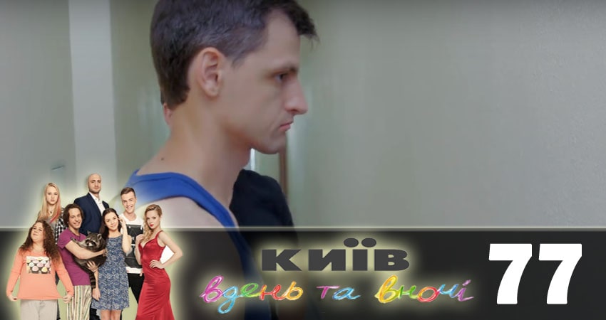 Киев днем и ночью (Киiв днем та вночi) (2018) 5 сезон 77 серия смотреть онлайн бесплатно
