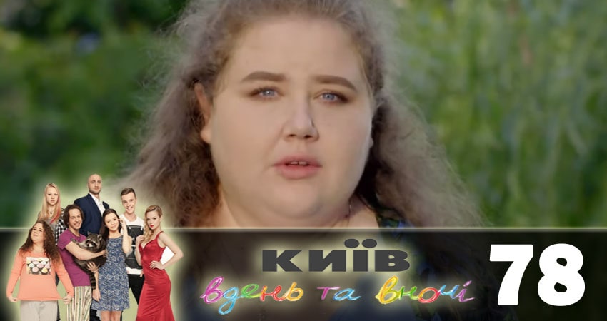 Смотреть сериал Киев днем и ночью (Киiв днем та вночi) 5 сезон 78 серия бесплатно и без рекламы