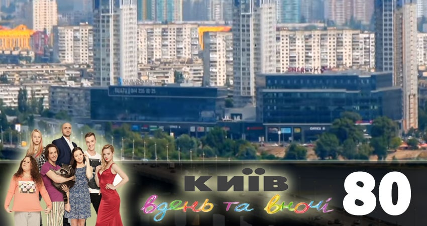 Киев днем и ночью (Киiв днем та вночi) 5 сезон 80 серия смотреть онлайн в качестве 4K