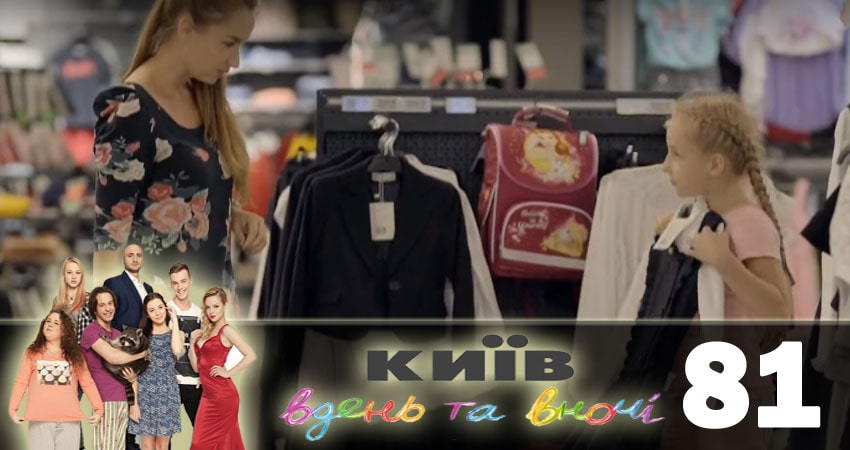 Киев днем и ночью (Киiв днем та вночi) (2018) 5 сезон 81 серия онлайн бесплатно в высоком качестве