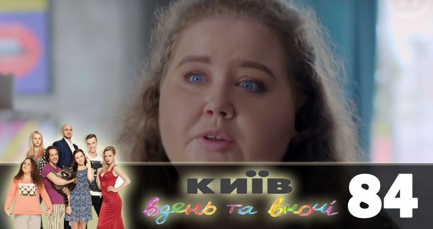 Смотреть сериал Киев днем и ночью (Киiв днем та вночi) 5 сезон 84 серия в хорошем качестве HD