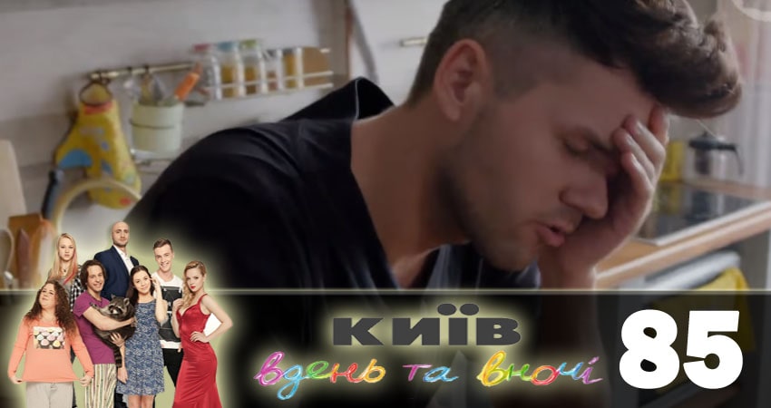 Смотреть сераил Киев днем и ночью (Киiв днем та вночi) (2018) 5 сезон 85 серия HD 1080, 4K