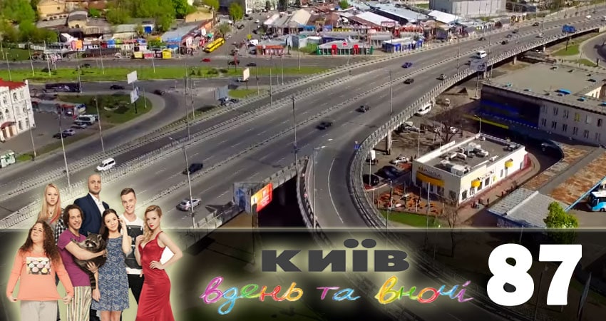 Киев днем и ночью (Киiв днем та вночi) (5 сезон, 87 серия) смотреть онлайн бесплатно
