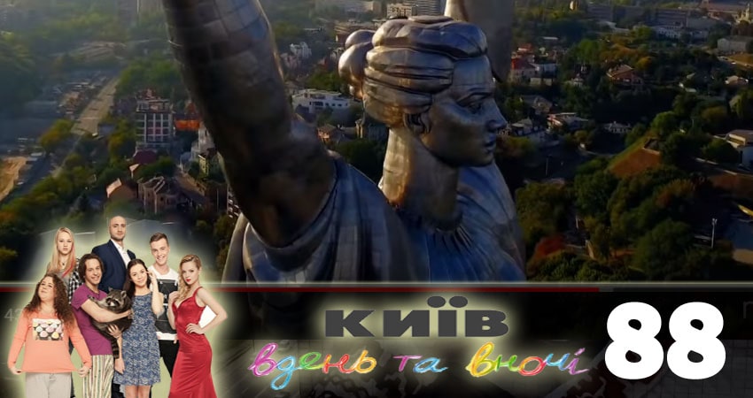 Киев днем и ночью (Киiв днем та вночi) (2018) 5 сезон 88 серия полностью смотреть бесплатно без рекламы