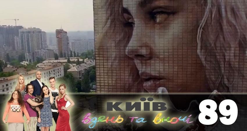 Cмотреть сериал Киев днем и ночью (Киiв днем та вночi) 5 сезон 89 серия онлайн бесплатно