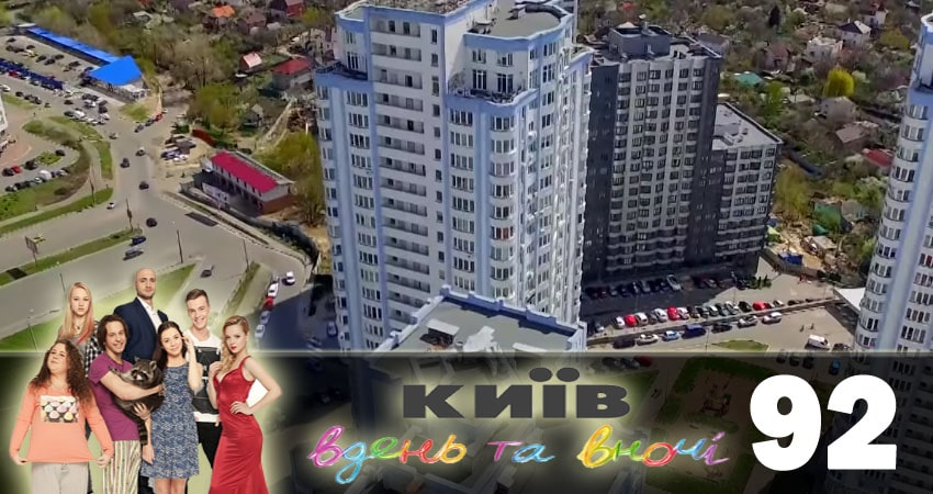 Смотреть сериал Киев днем и ночью (Киiв днем та вночi) (2018) 5 сезон 92 серия в хорошем качестве онлайн