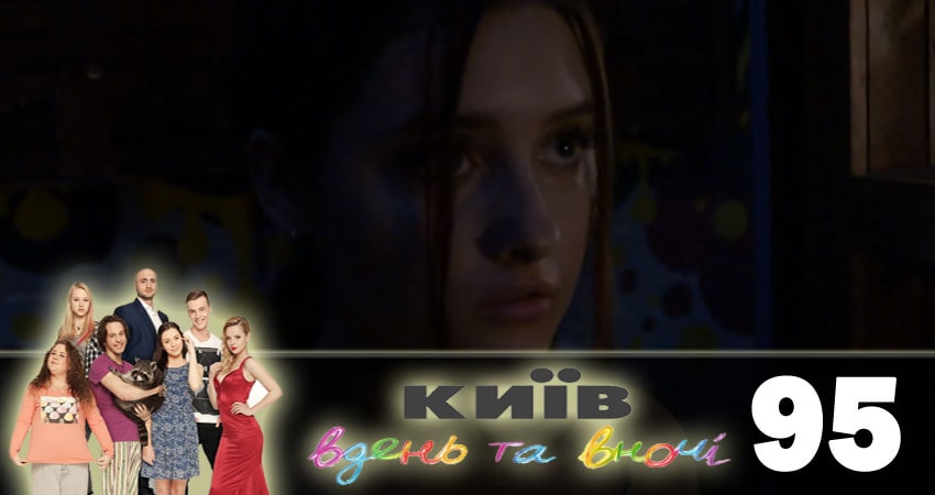 Киев днем и ночью (Киiв днем та вночi) 5 сезон 95 серия смотреть онлайн в качестве 4K