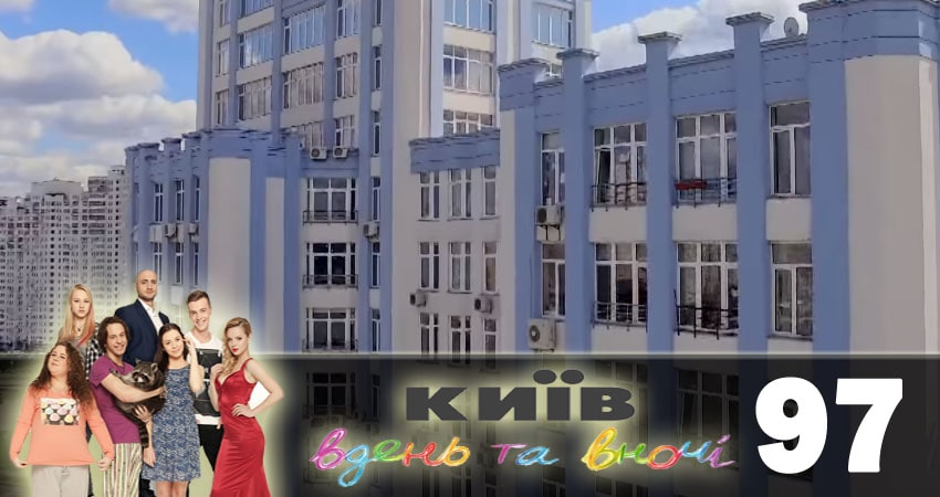 Киев днем и ночью (Киiв днем та вночi) (2018) 5 сезон 97 серия смотреть онлайн в хорошем качестве