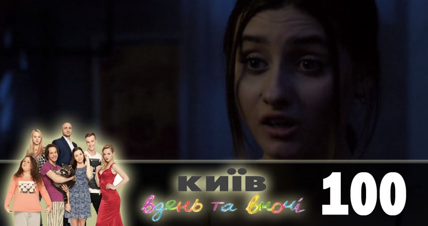Смотреть сериал Киев днем и ночью (Киiв днем та вночi) 5 сезон 100 серия в хорошем качестве HD
