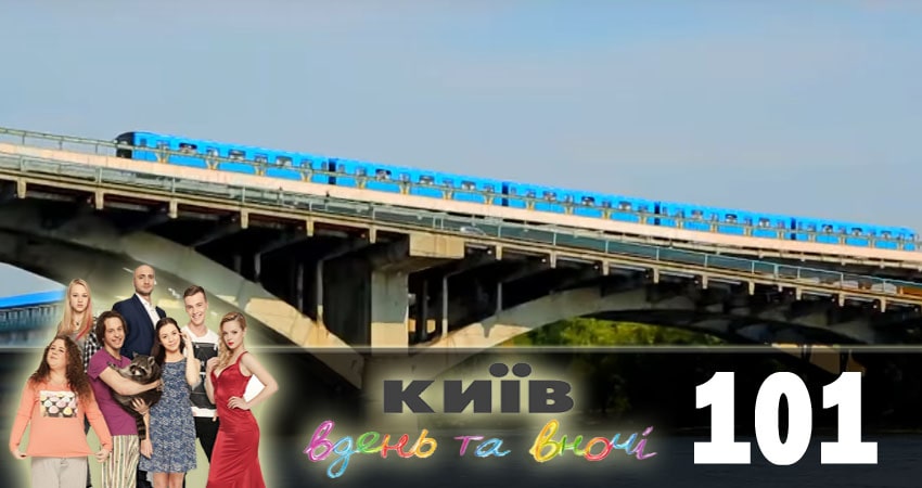 Киев днем и ночью (Киiв днем та вночi) (5 сезон, 101 серия) смотреть онлайн бесплатно в хорошем HD 1080 качестве