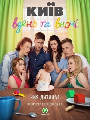 Бесплатный просмотр сериала Киев днем и ночью (Киiв днем та вночi) 5 сезон в высоком HD качестве