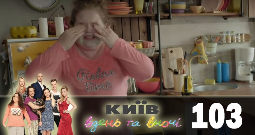 Смотреть сериал Киев днем и ночью (Киiв днем та вночi) 5 сезон 103 серия в отличном качестве