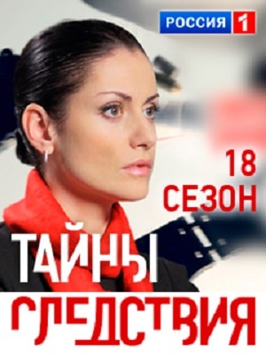 Тайны следствия 18 сезон, 1-24,25,26 серия (2018) смотреть онлайн