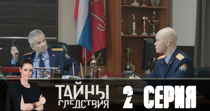 Сериал Тайны следствия (2018) 18 сезон 2 серия смотреть онлайн в качество 1080 HD или 4K