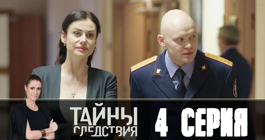 Смотреть Тайны следствия 18 сезон 4 серия онлайн бесплатно без смс