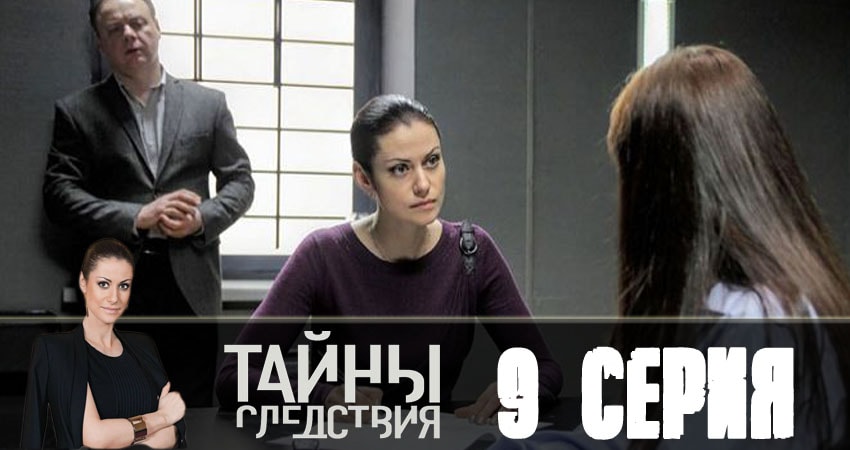 Смотреть сериал Тайны следствия 18 сезон 9 серия в отличном качестве