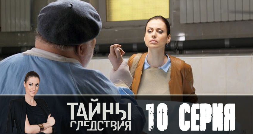 Cмотреть сериал Тайны следствия 18 сезон 10 серия онлайн бесплатно
