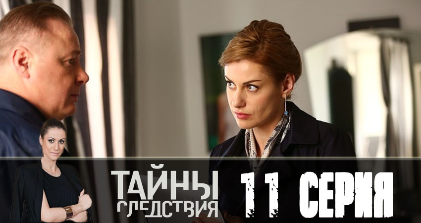 Смотреть сериал Тайны следствия 18 сезон 11 серия в отличном качестве