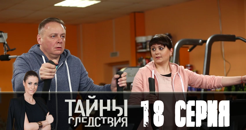 Тайны следствия (2018) 18 сезон 18 серия смотреть в 4K качестве онлайн