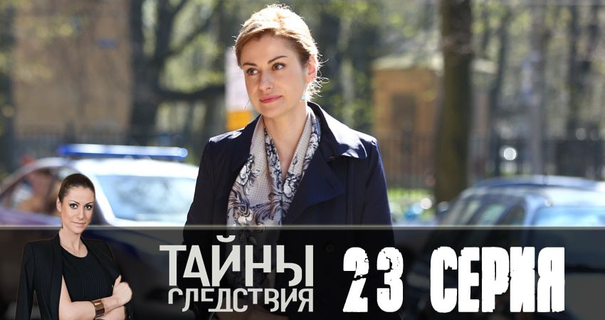 Сериал Тайны следствия (2018) 18 сезон 23 серия в хорошем качестве 1080 Full HD