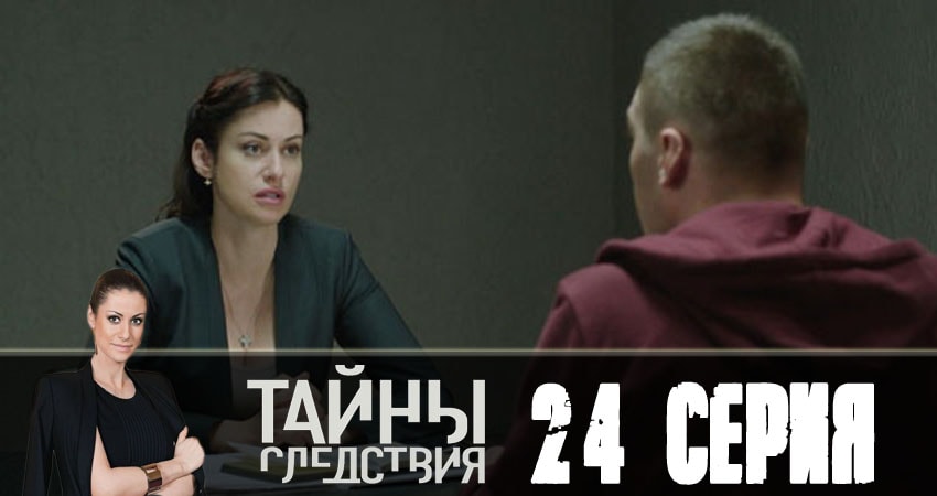 Тайны следствия (2018) 18 сезон 24 серия смотреть онлайн без рекламы