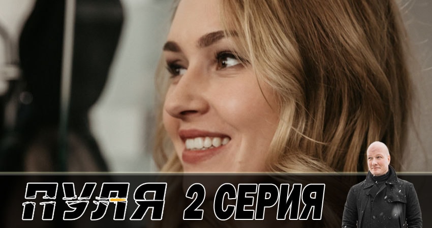 Пуля (1 сезон, 1-10,11,12 серия) онлайн лордфильм